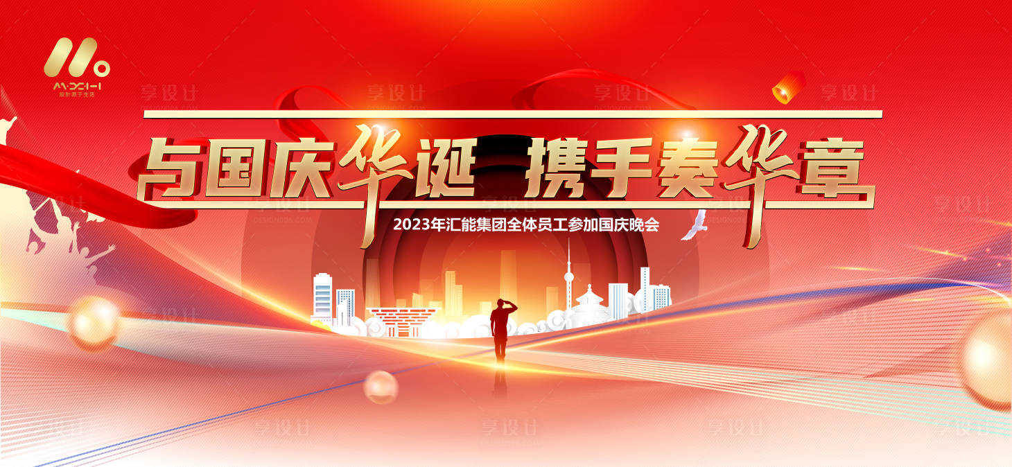 源文件下載【享設計】搜索編號：12160019349821896【國慶節展板】