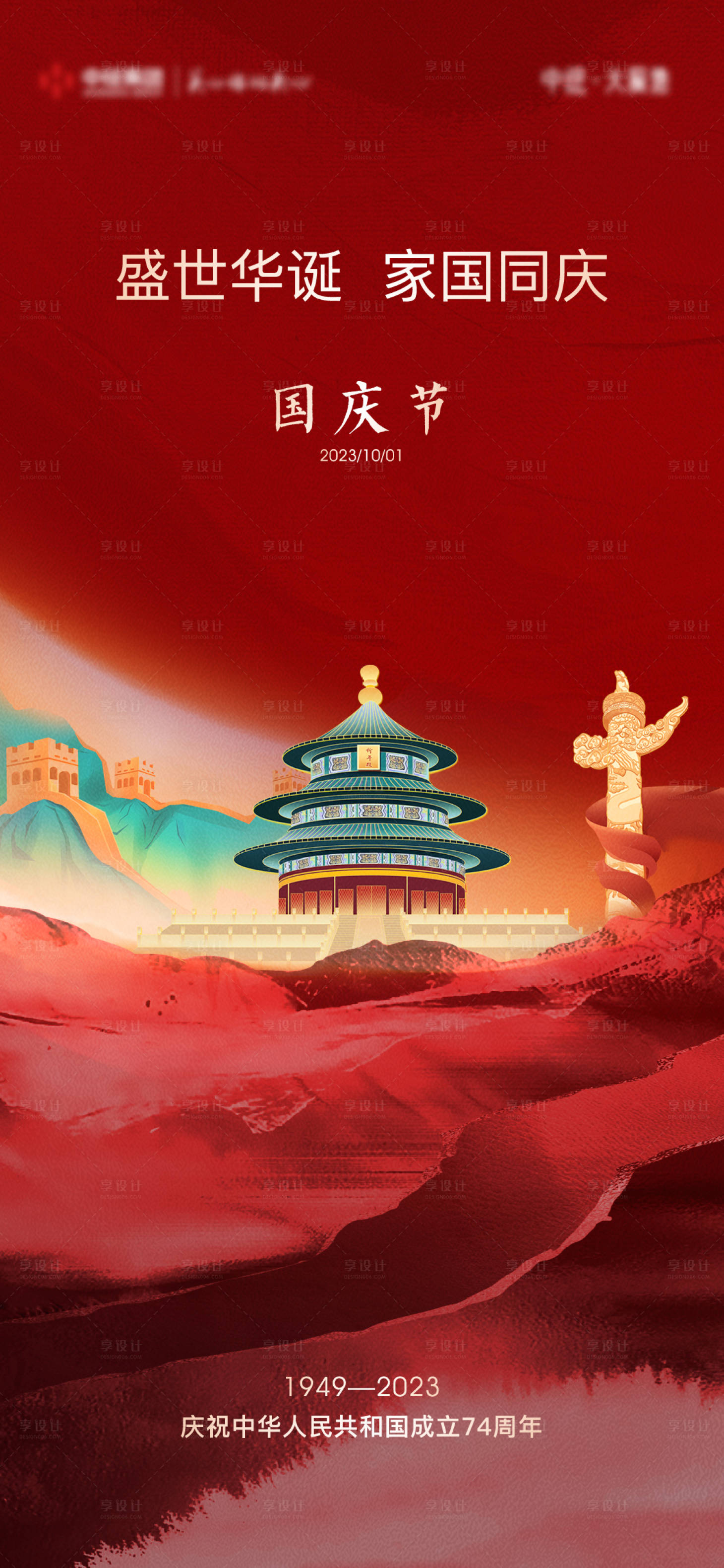 源文件下載【享設計】搜索編號：65150019579236225【地產國慶節海報】