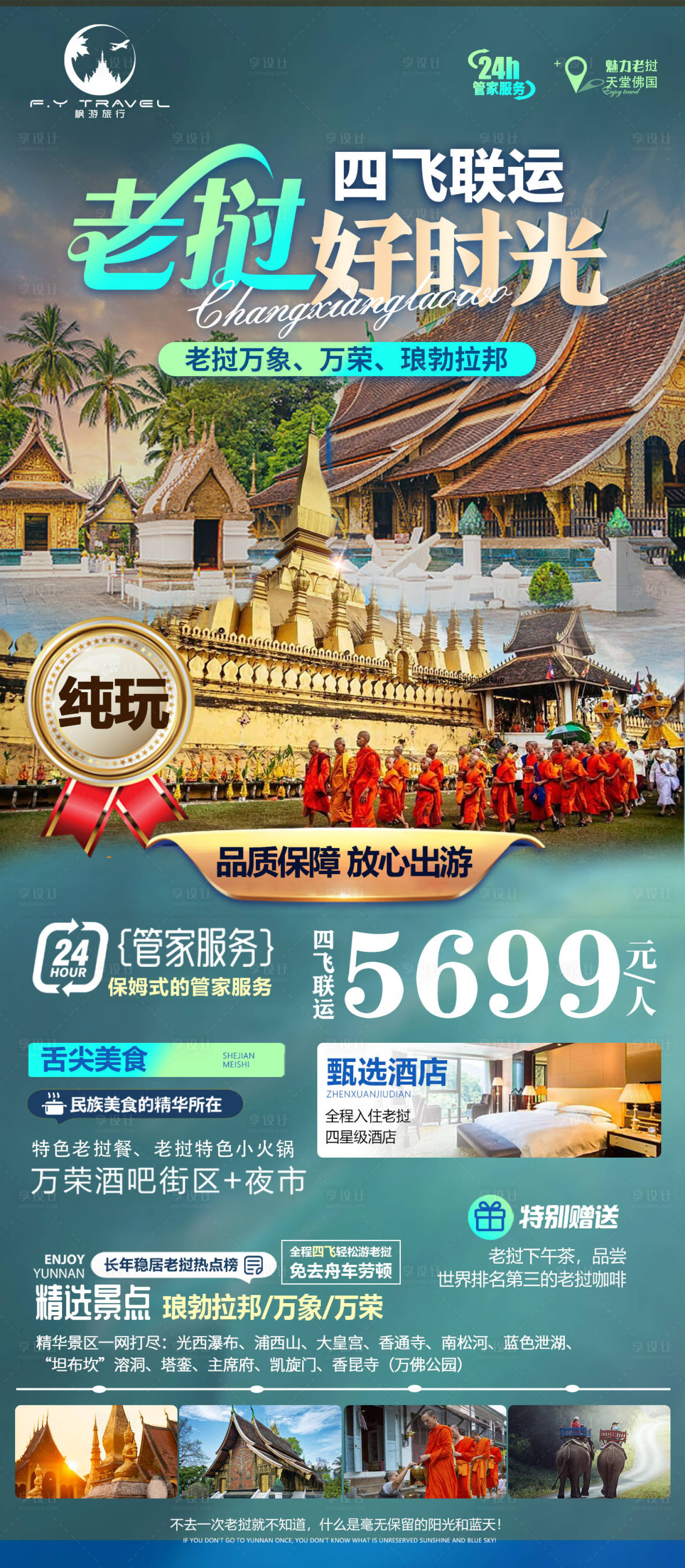 源文件下載【享設計】搜索編號：66400019209694412【老撾旅游海報】