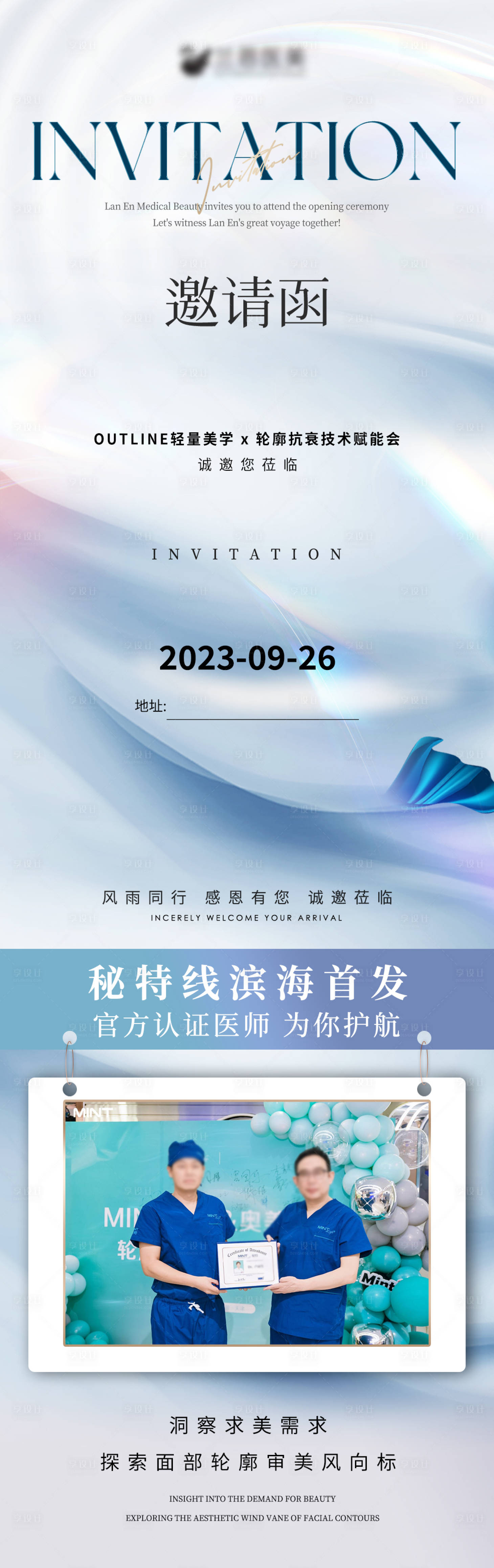 源文件下载【享设计】搜索编号：21980019546613636【医美邀请函秘特线医生专家海报】