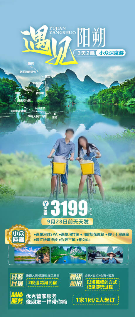源文件下载【遇见阳朔旅游】编号：74210019399261290