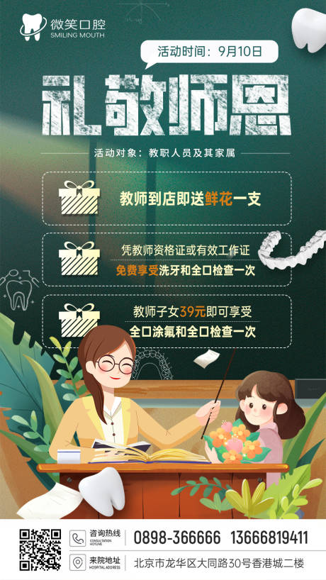 源文件下载【口腔牙科教师节活动海报】编号：81500019235832627