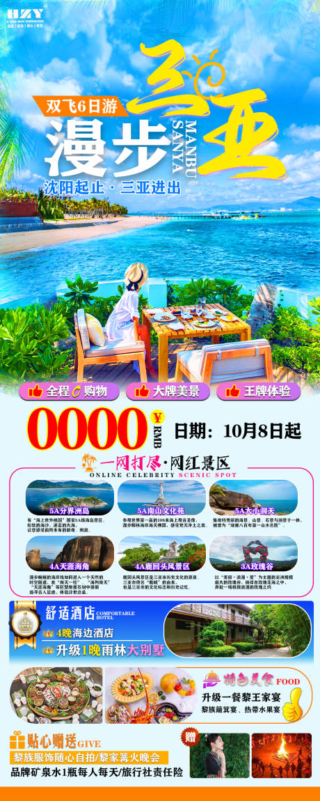 源文件下载【海南三亚旅游长图海报】编号：79730019417445612