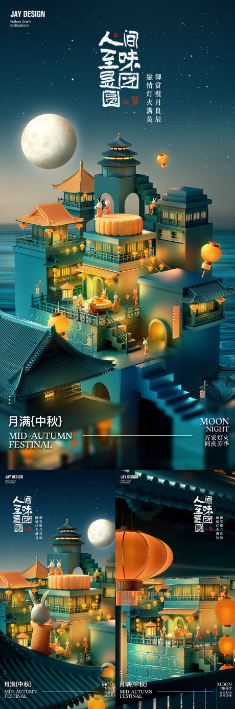 源文件下载【中秋节系列海报】编号：39320019356288077