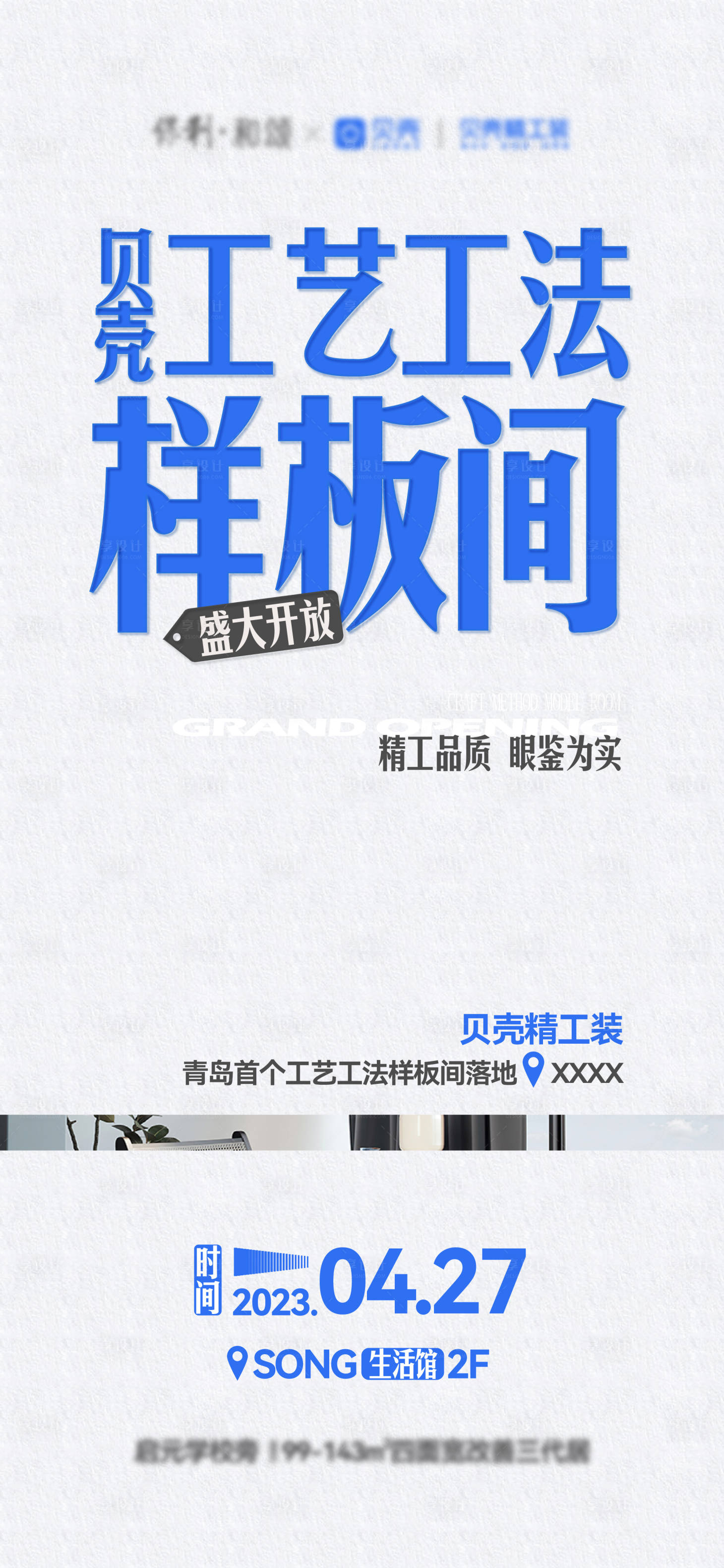 源文件下載【享設計】搜索編號：37840019344856195【地產樣板間工藝工法大字報海報單圖刷屏】