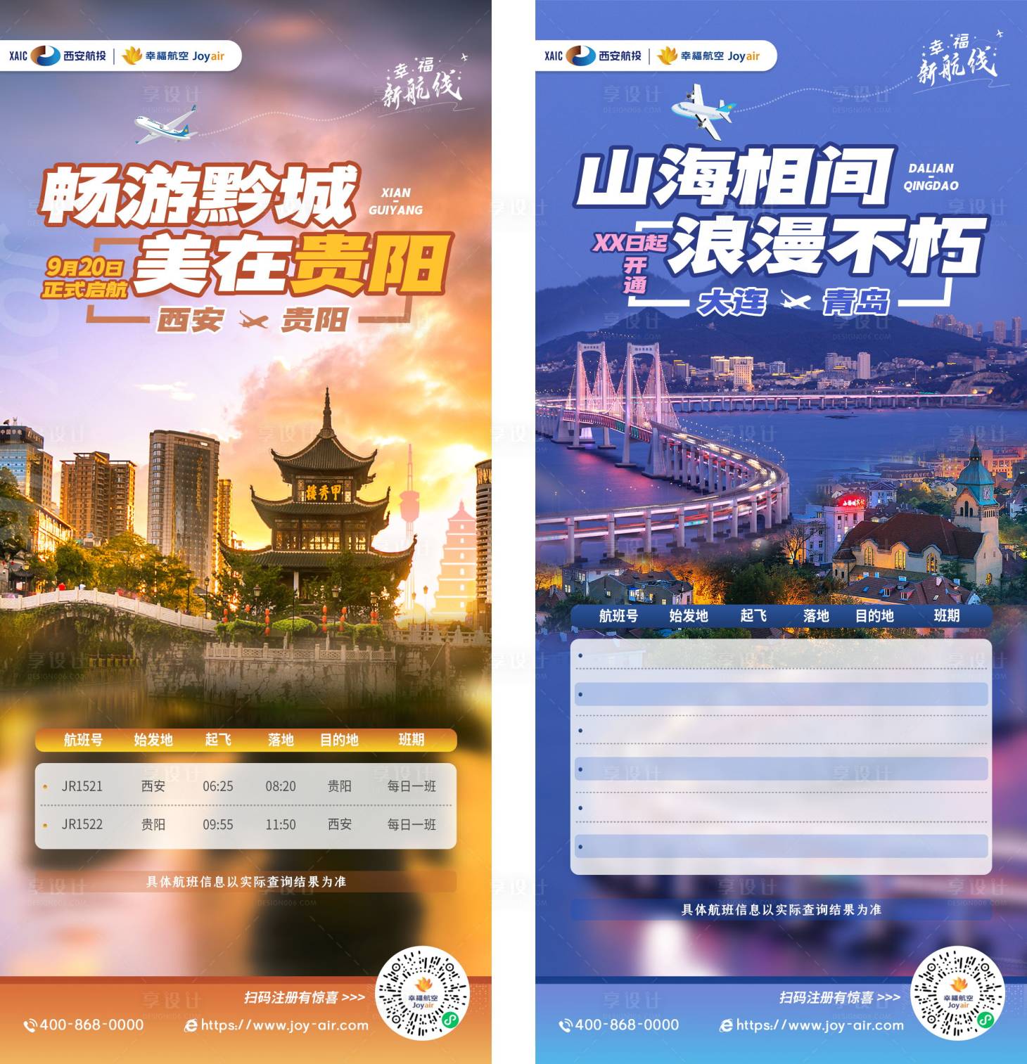 源文件下载【贵阳青岛航班航线海报表格】编号：53100019518479789