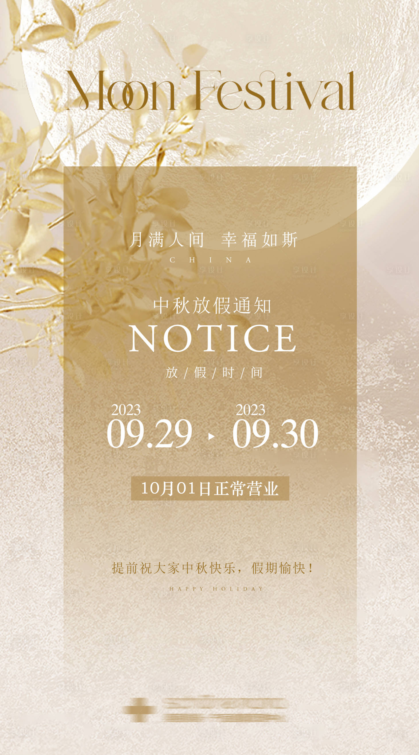 源文件下载【中秋放假通知简约海报】编号：70780019568458749