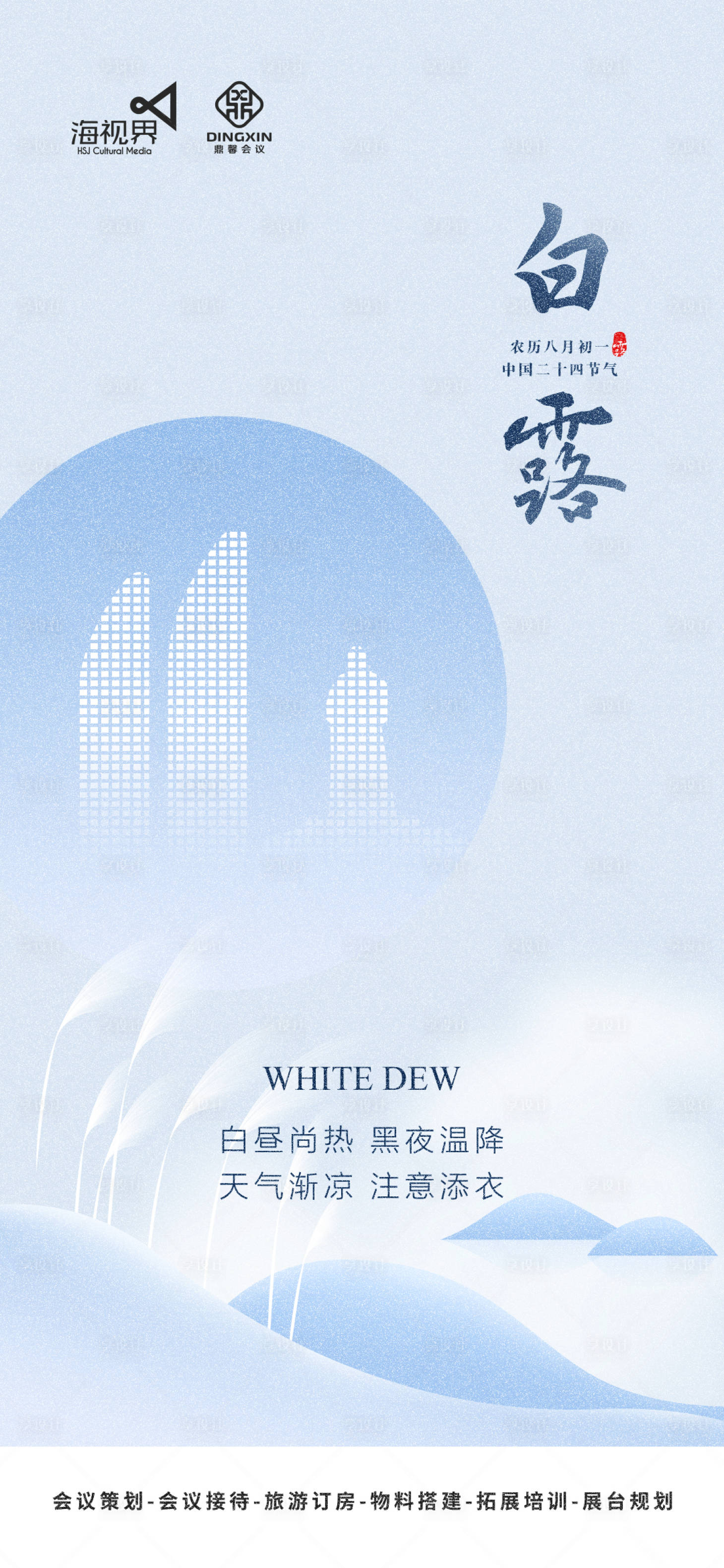 源文件下載【享設計】搜索編號：45100019130838007【白露  】