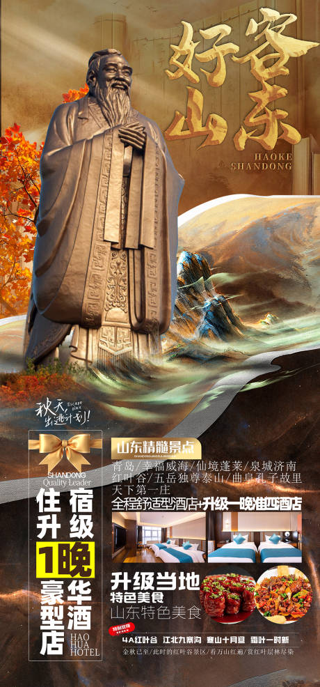 源文件下载【山东旅游海报】编号：23470019107463477