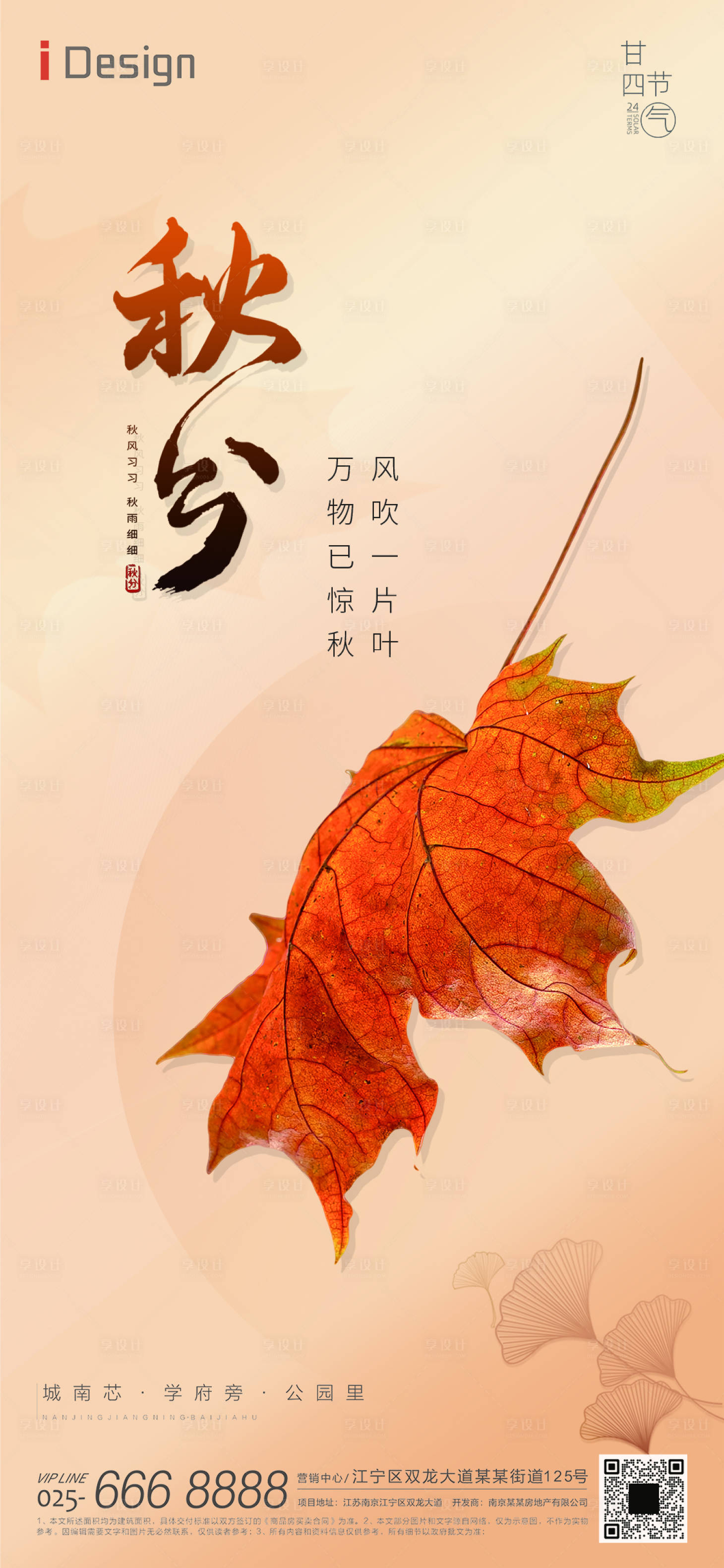 源文件下载【享设计】搜索编号：68020019267865418【秋分节气海报】