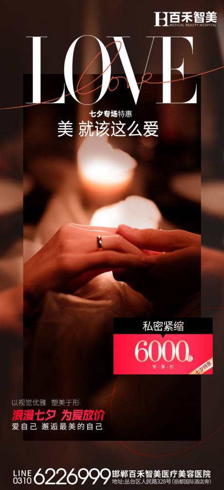 源文件下载【医美七夕促销海报】编号：63140019385001155