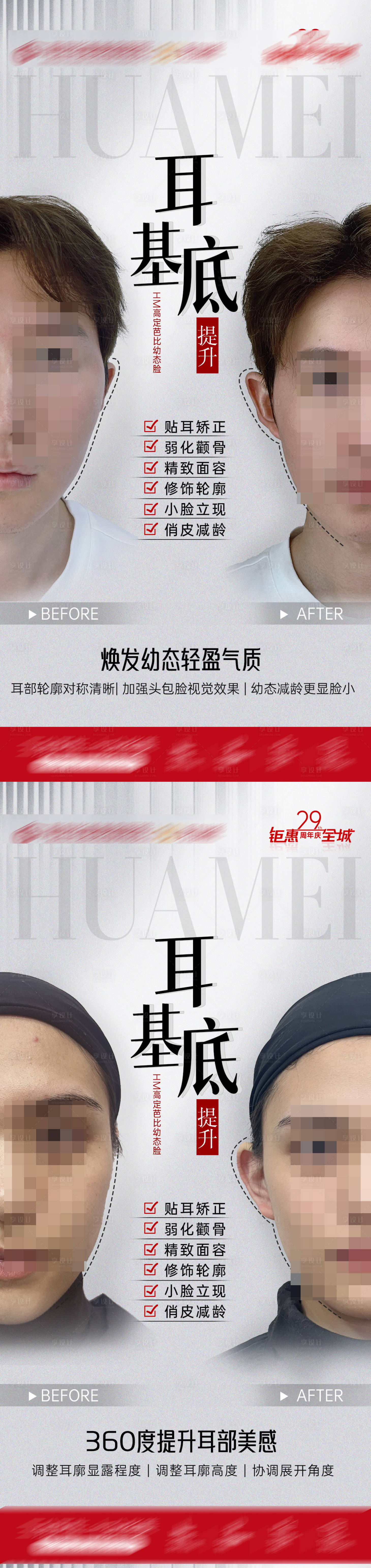 源文件下载【享设计】搜索编号：62000019350787238【耳基底提升案例海报】