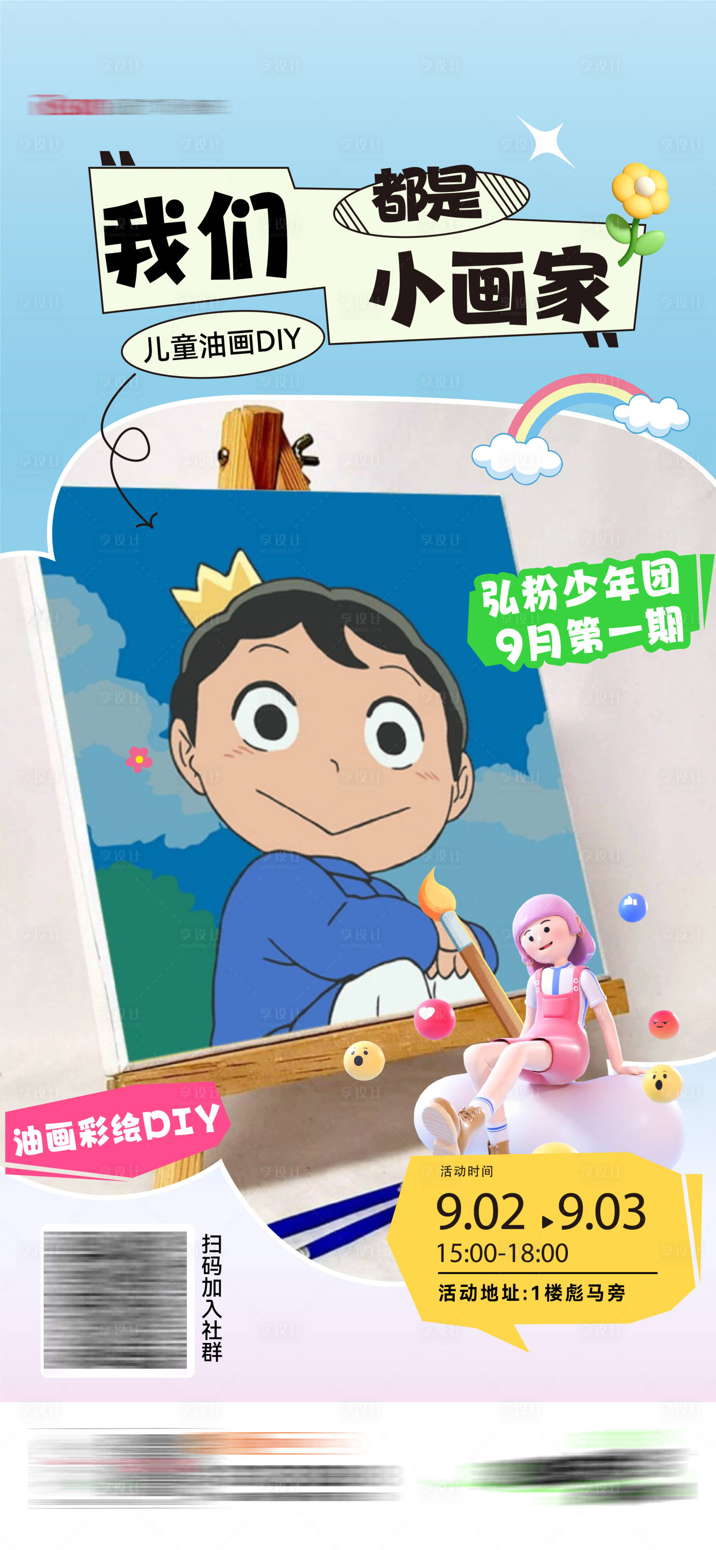 源文件下載【享設計】搜索編號：98560019105002580【兒童油畫DIY】
