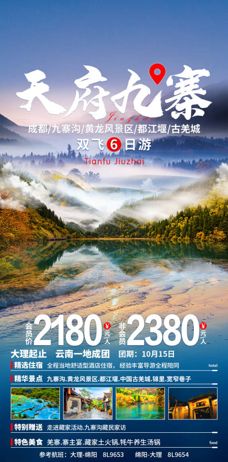 源文件下载【天府九寨旅游海报】编号：77700019125131107