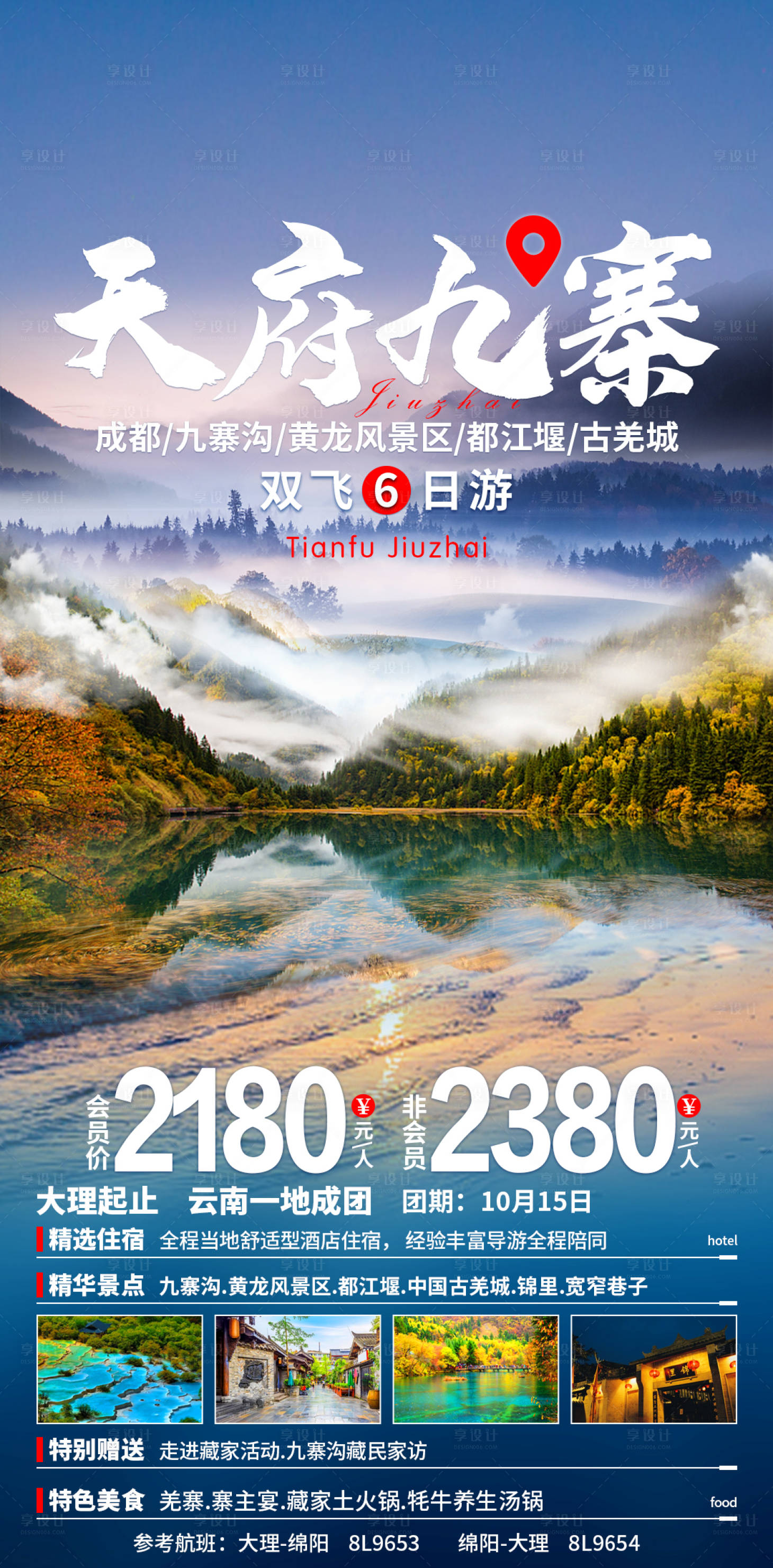 源文件下載【享設計】搜索編號：77700019125131107【天府九寨旅游海報】