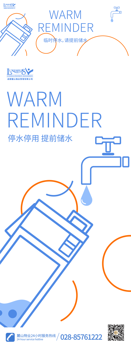 源文件下载【停水温馨提示海报】编号：33360019296451480