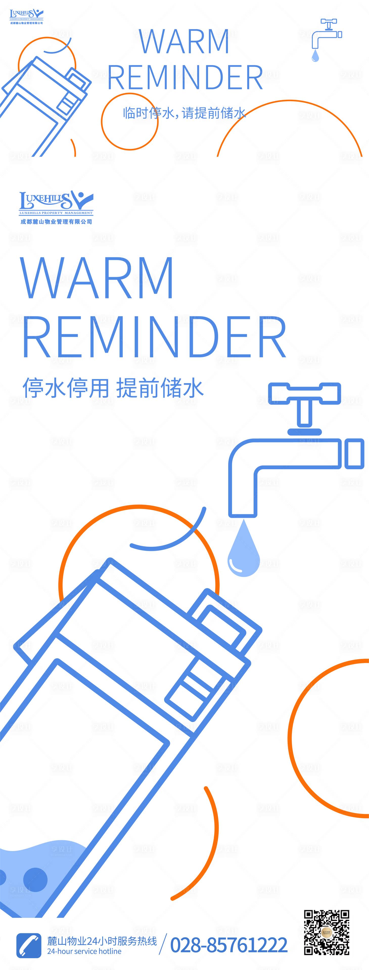 源文件下載【享設計】搜索編號：33360019296451480【停水溫馨提示海報】