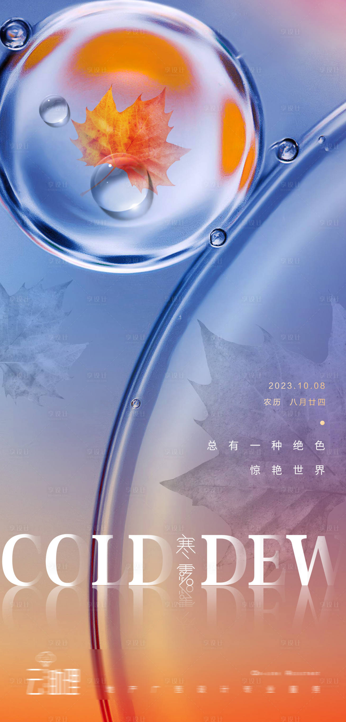 源文件下载【享设计】搜索编号：37610019550957594【寒露节气海报】
