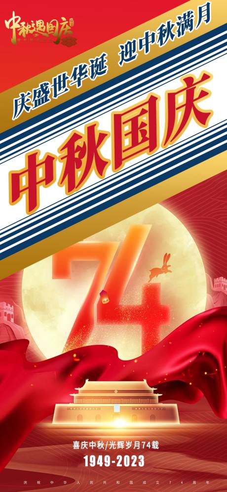 源文件下載【享設計】搜索編號：44860019277726493【中秋節國慶節海報】