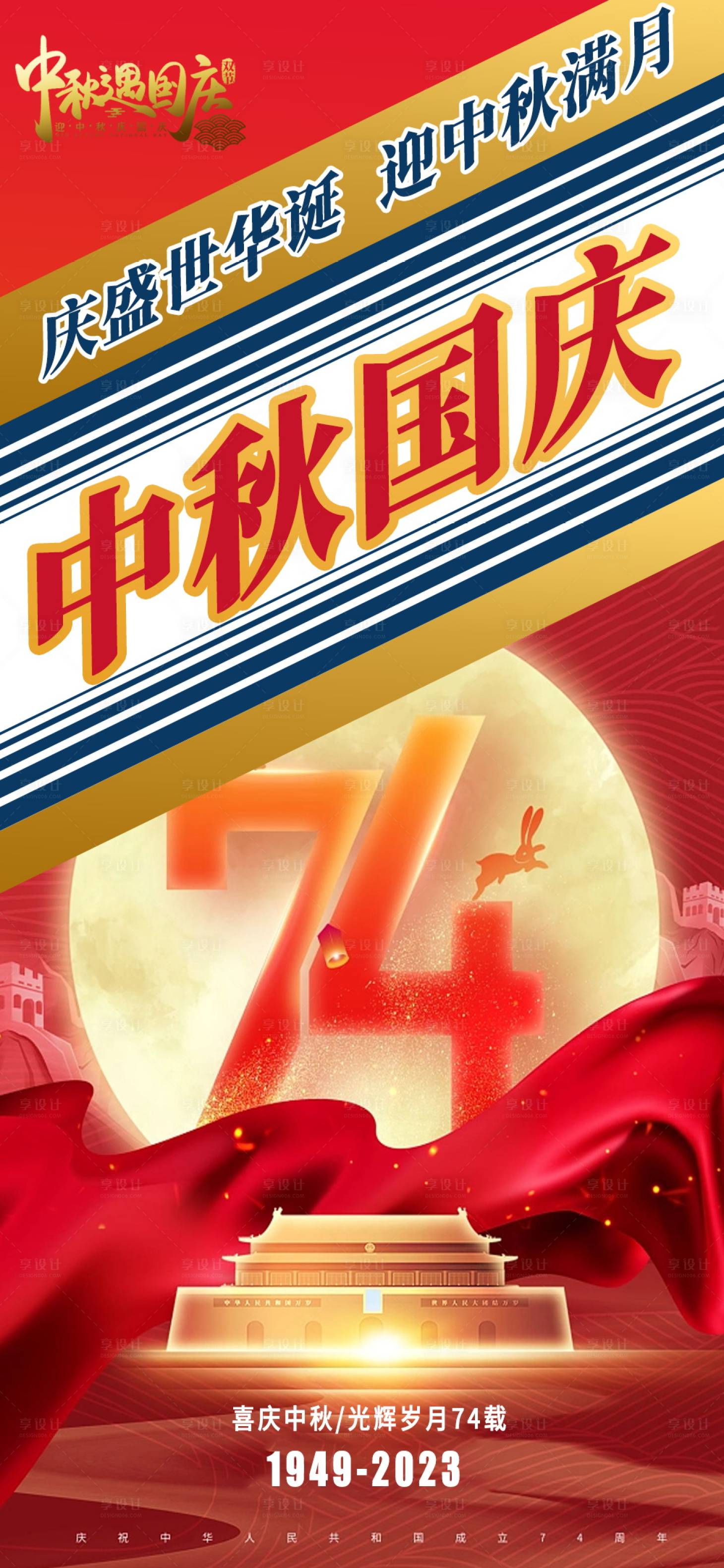 源文件下載【享設計】搜索編號：44860019277726493【中秋節國慶節海報】