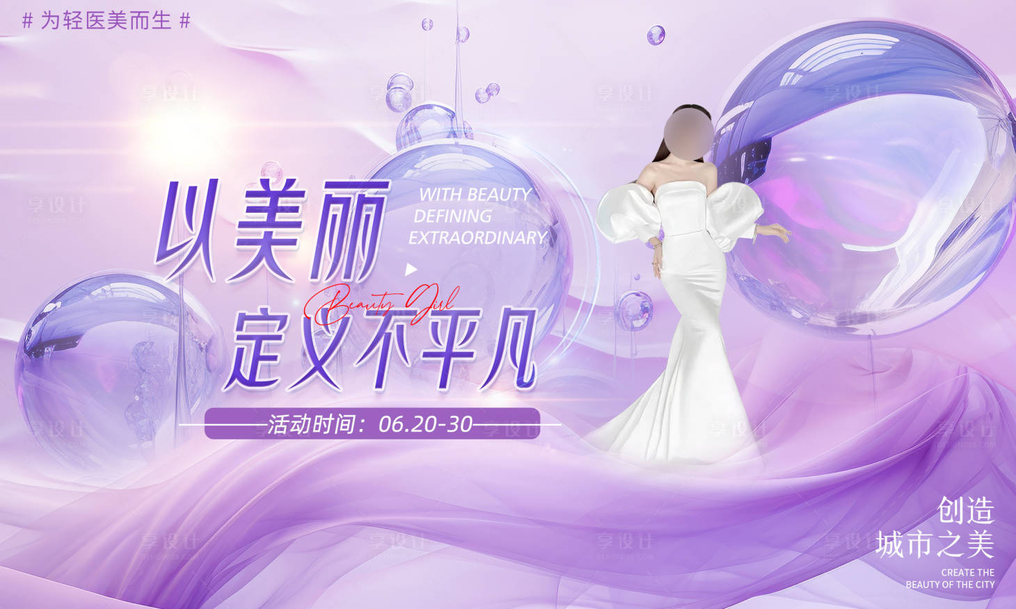 源文件下载【享设计】搜索编号：12530019588833080【医美展板】