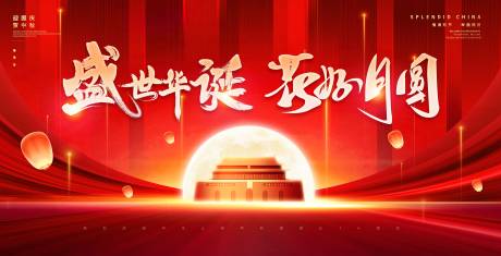 源文件下載【中秋國慶背景板】編號：57860019288584635