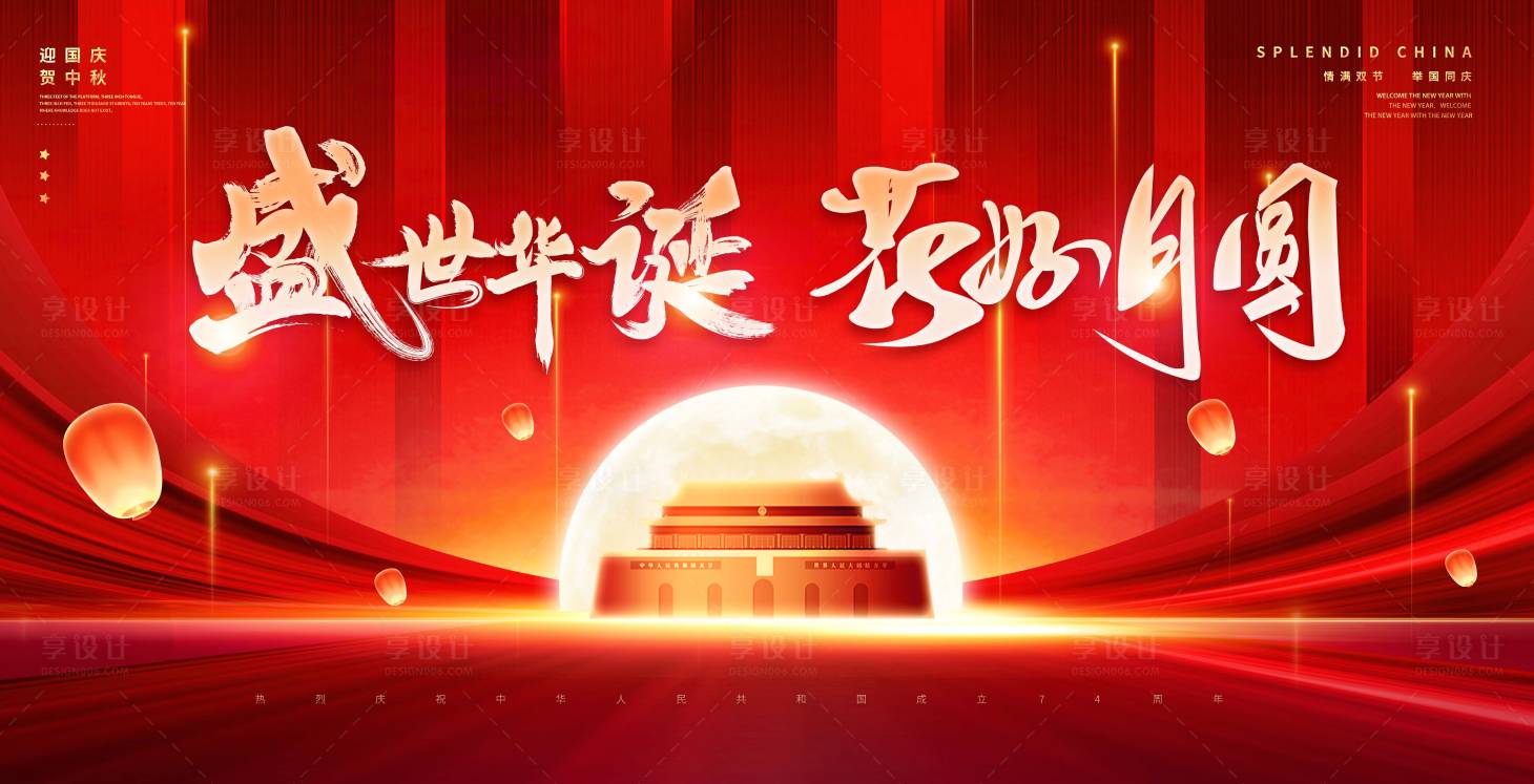 源文件下載【中秋國慶背景板】編號：57860019288584635