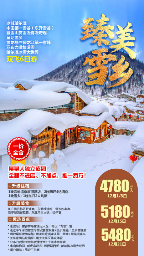 源文件下载【臻美雪乡旅游海报】编号：20230911102419081