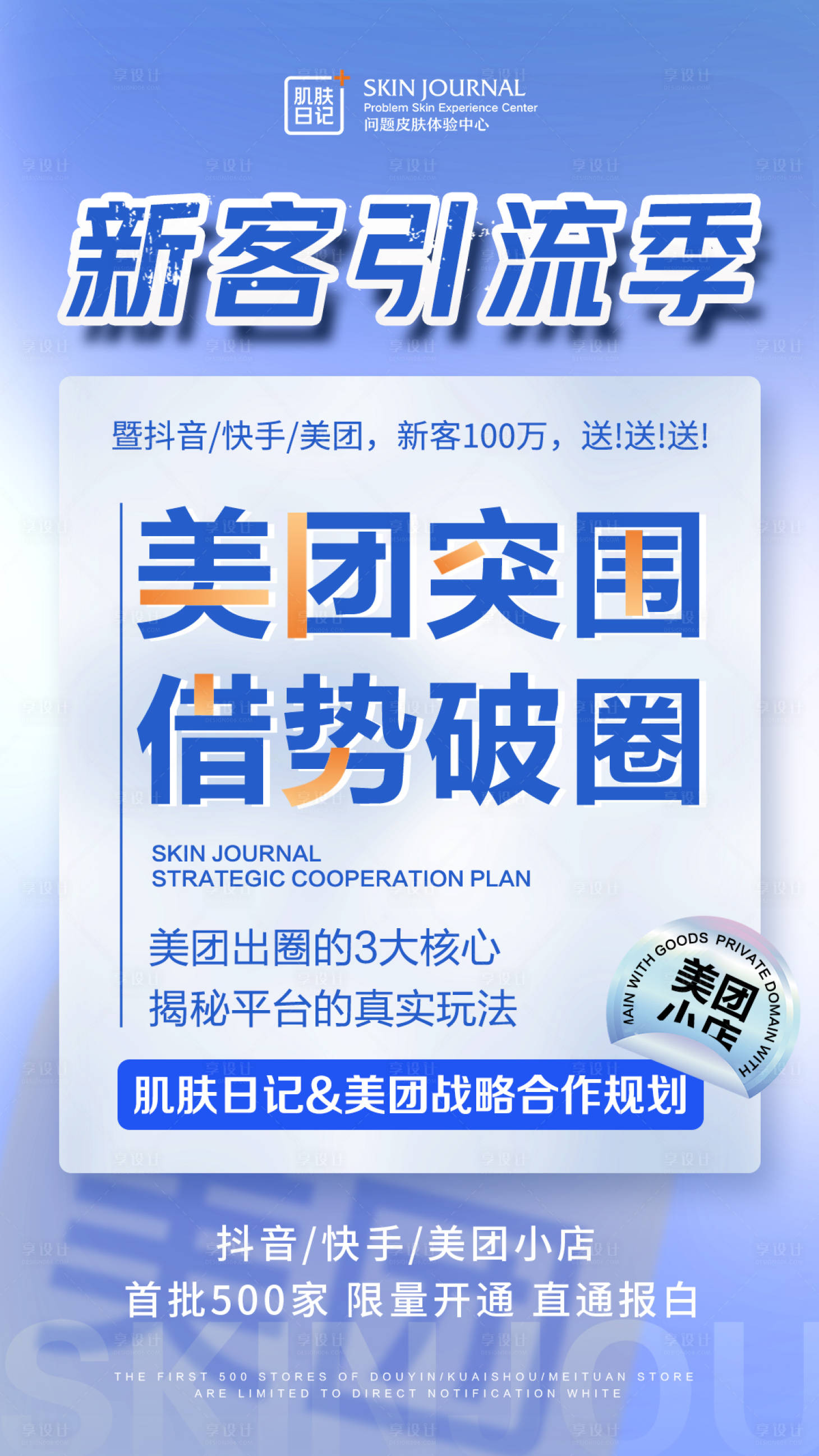 源文件下載【美團團購招商海報】編號：39590019310418635