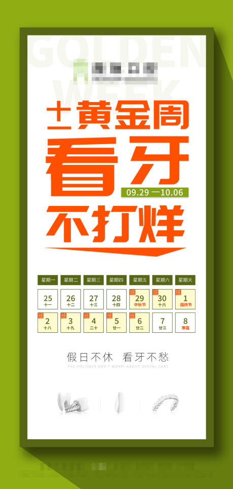 源文件下载【口腔国庆黄金周不打烊海报】编号：44890019562421882