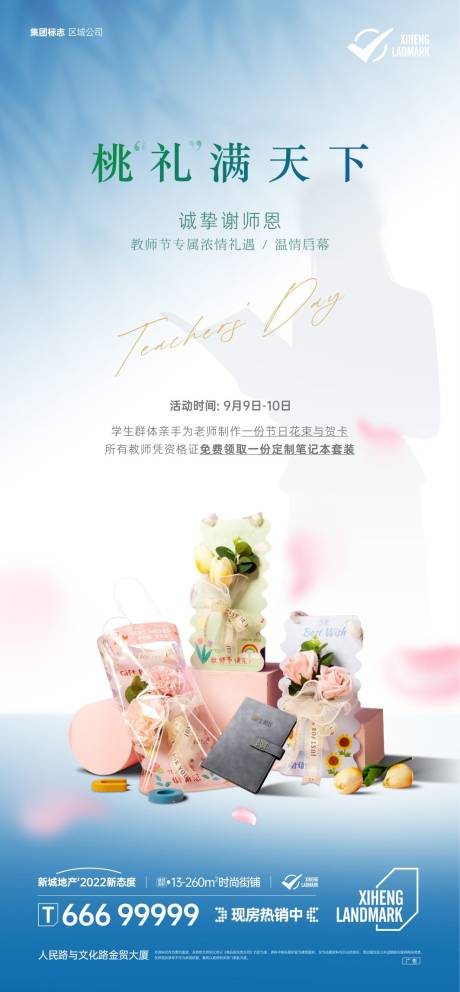 源文件下载【教师节鲜花活动海报】编号：46140019321142110