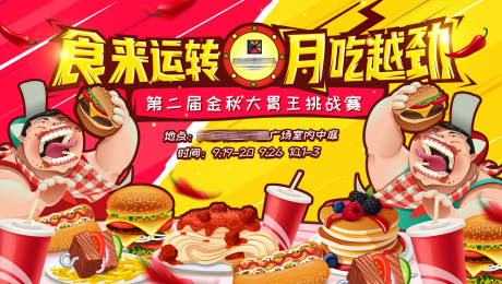 源文件下载【金秋大胃王挑战赛背景板】编号：81370019114897372