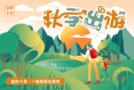源文件下载【秋季出游插画活动展板】编号：19060019178053476