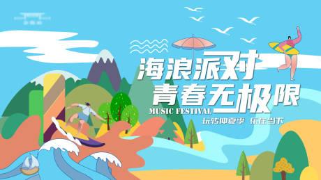 源文件下载【海浪派对海报】编号：97860019325524277