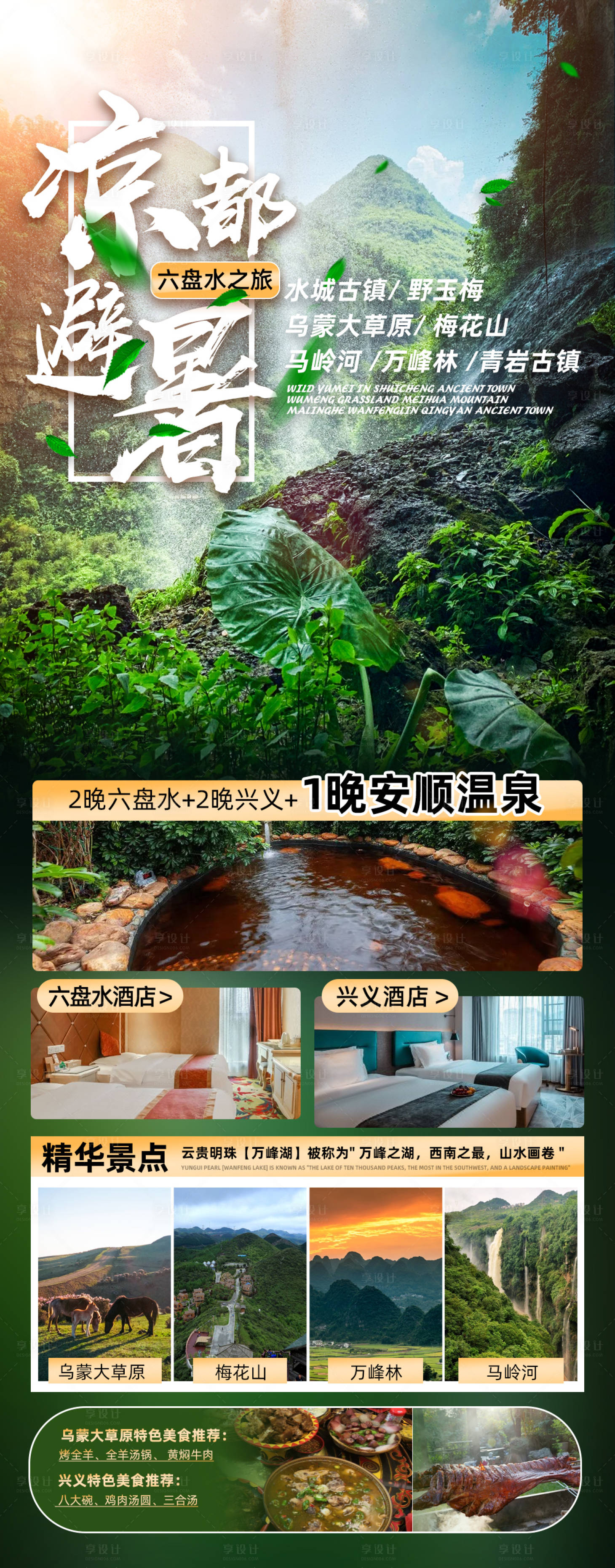 源文件下載【享設(shè)計(jì)】搜索編號(hào)：43090019285303219【貴州旅游宣傳海報(bào)】