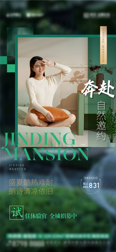 源文件下載【地產(chǎn)試住活動(dòng)刷屏海報(bào)】編號(hào)：17540019282007528