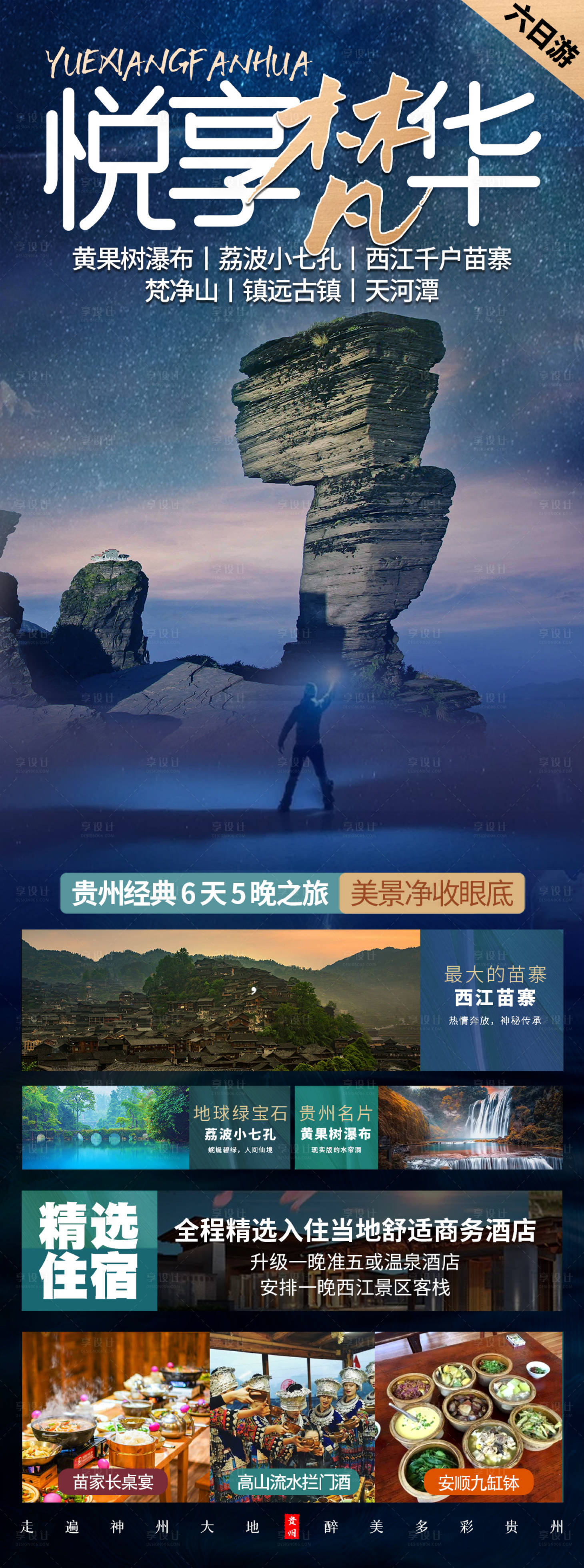 源文件下載【享設計】搜索編號：65830019452545410【貴州旅游海報】