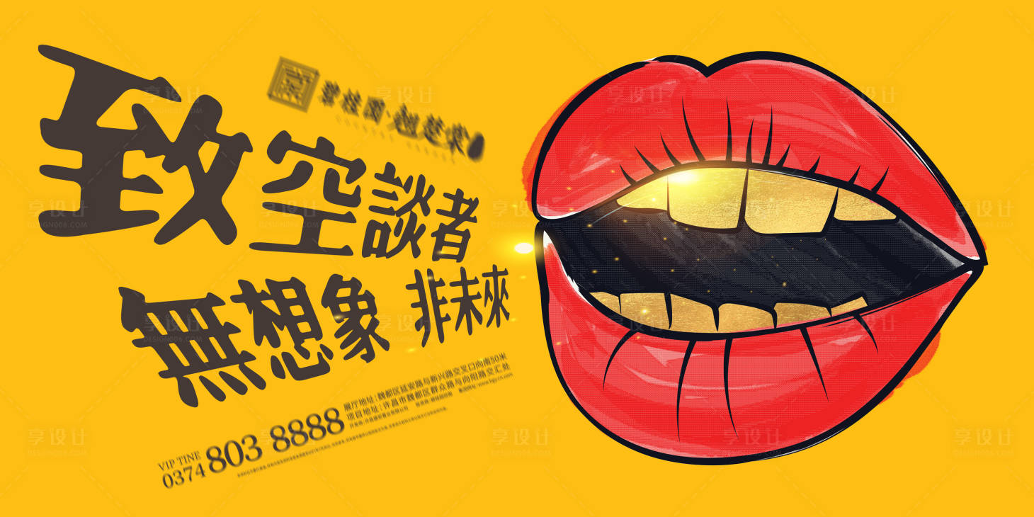 源文件下载【享设计】搜索编号：54670019380318587【房地产创意嘴巴活动展板】