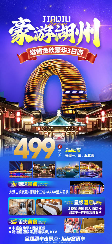 源文件下載【豪游湖州旅游海報(bào)】編號：10370019261798484