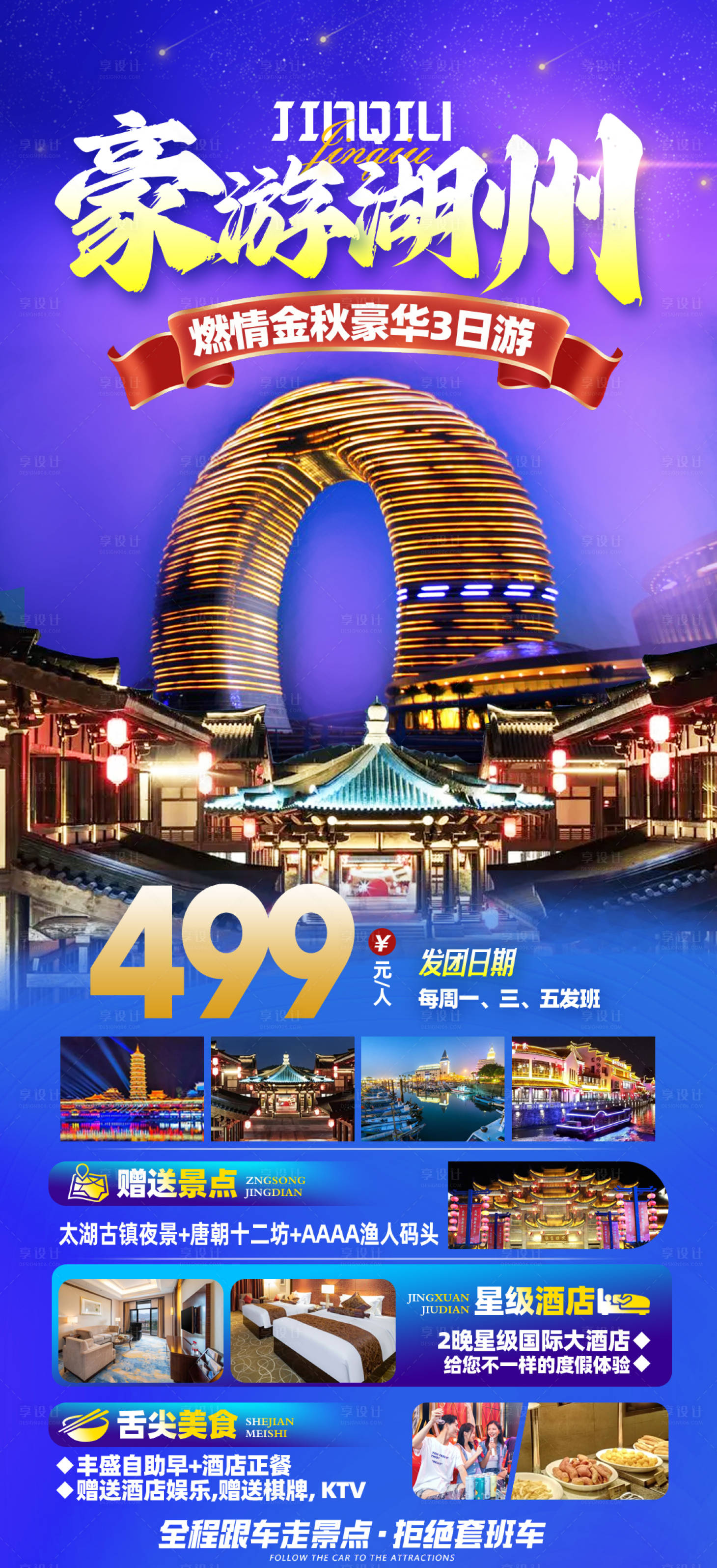 源文件下載【豪游湖州旅游海報】編號：10370019261798484