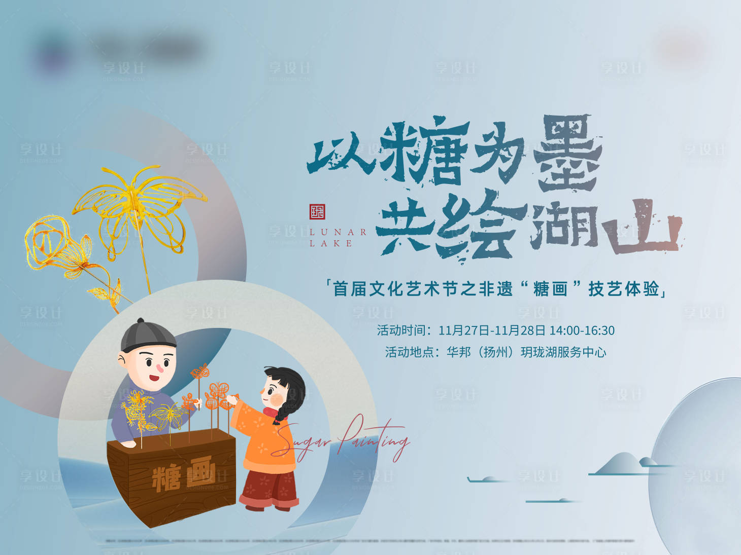 源文件下载【享设计】搜索编号：28070019395487369【地产糖画活动主画面】