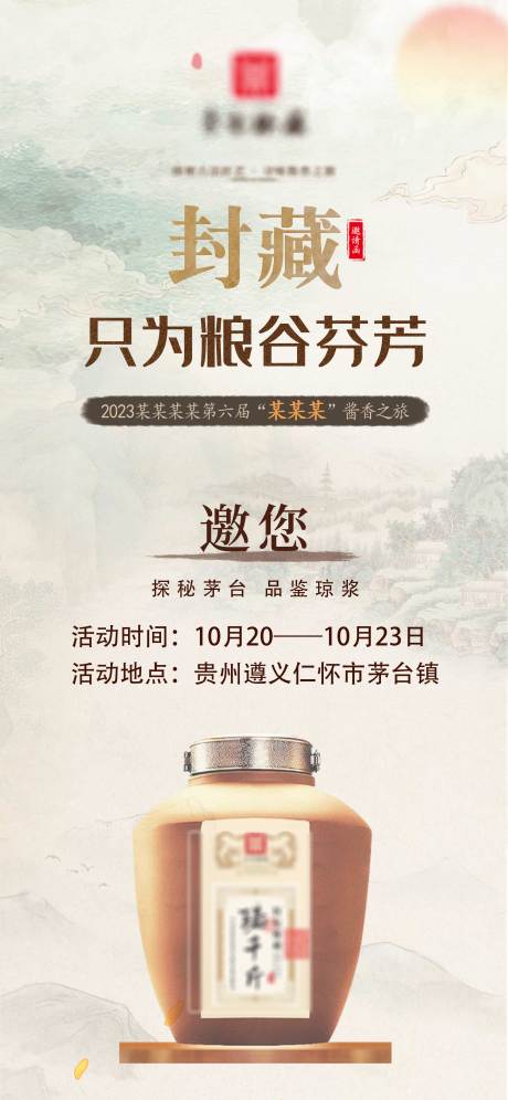 源文件下载【白酒邀约海报】编号：72080019366851483