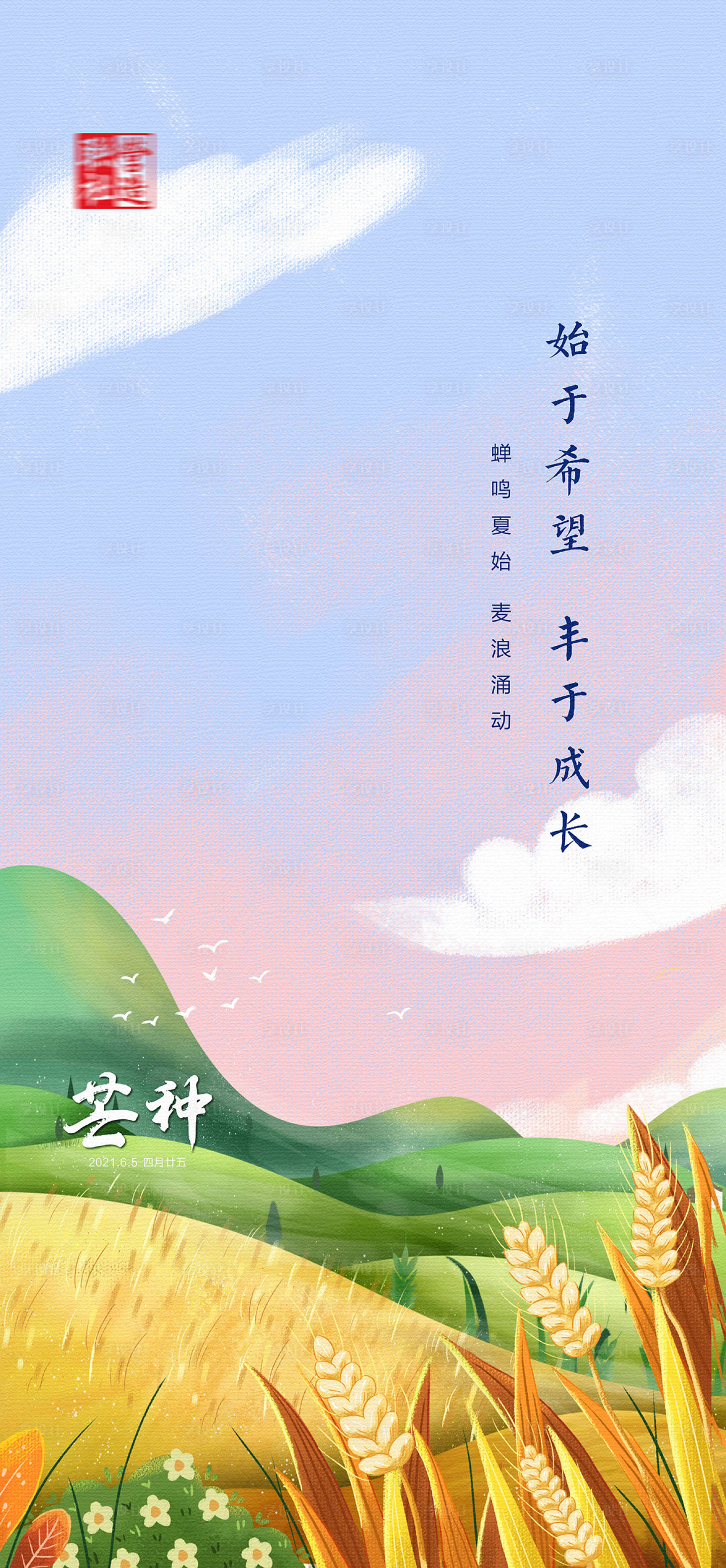 源文件下载【芒种节气海报】编号：97220019329989815