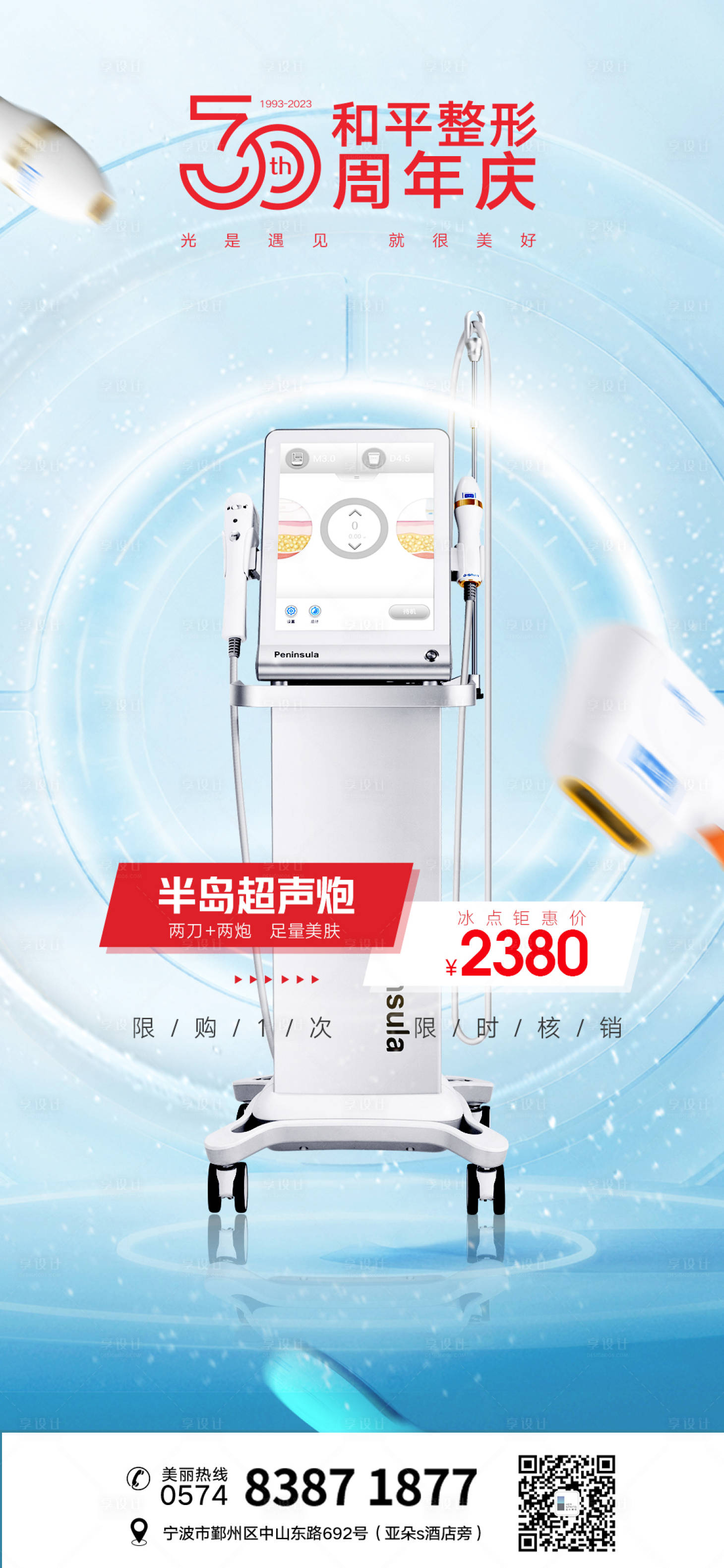 源文件下载【医美半岛超声炮海报】编号：63840019380935934