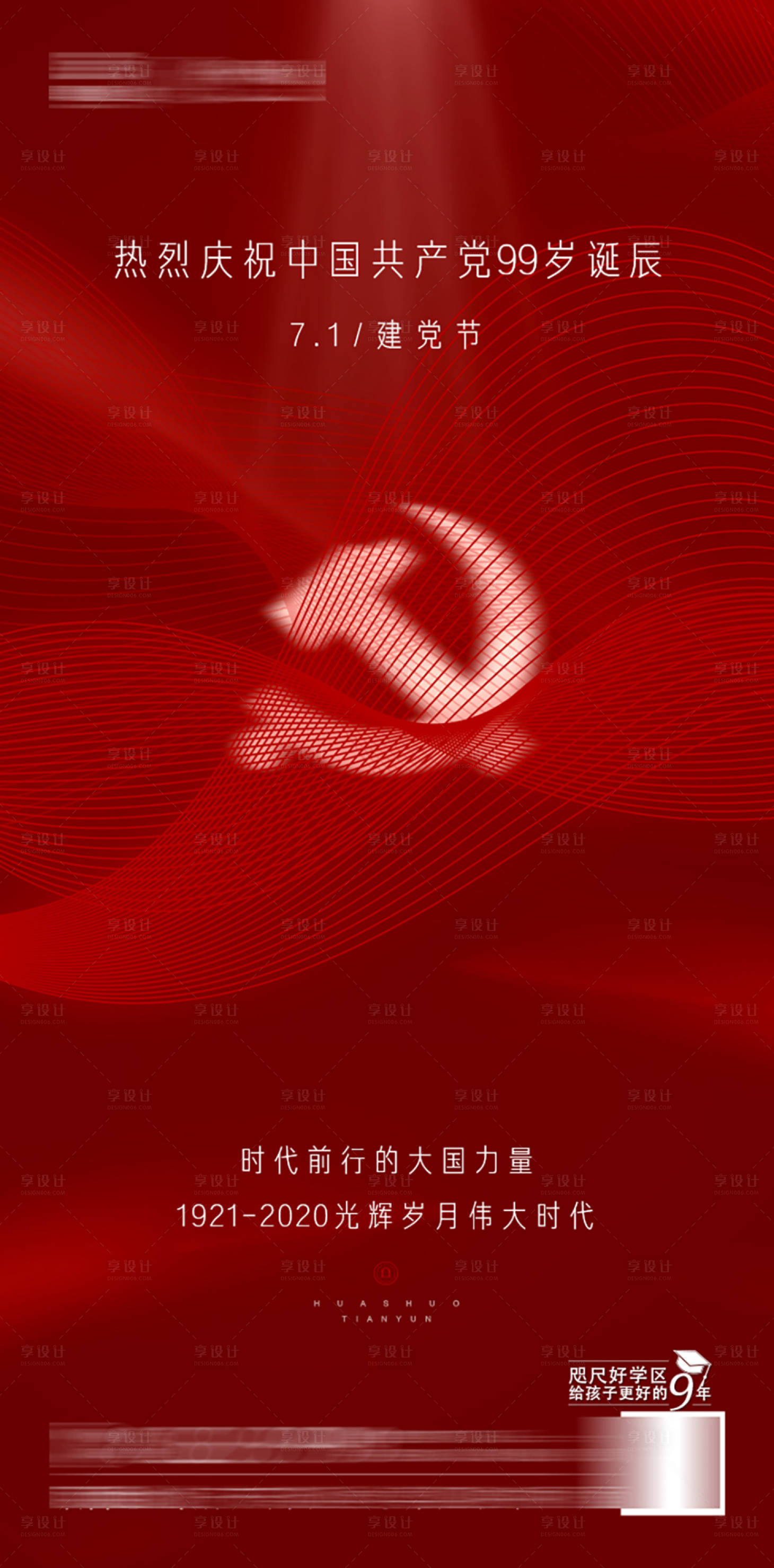 源文件下載【享設計】搜索編號：24780019249632830【建黨節海報】
