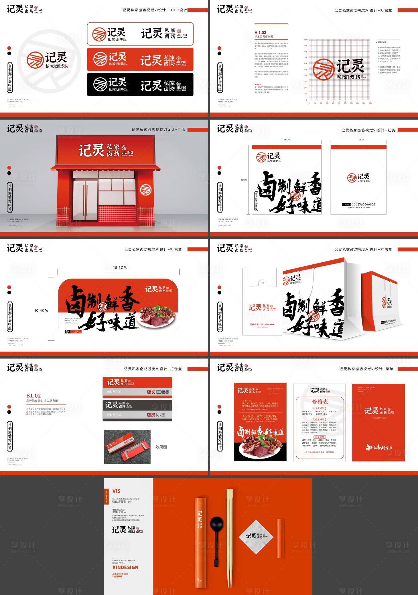 源文件下载【享设计】搜索编号：63990019227616307【卤菜餐饮品牌vi设计】