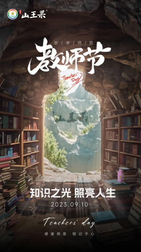 源文件下载【教师节产品海报】编号：47780019235617514