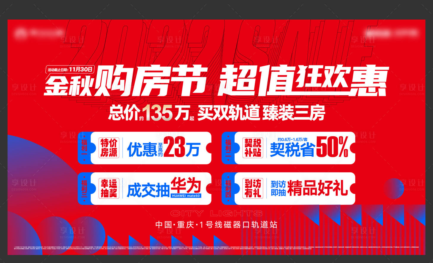 源文件下载【享设计】搜索编号：78670019398231350【房交会四重礼促销主画面】