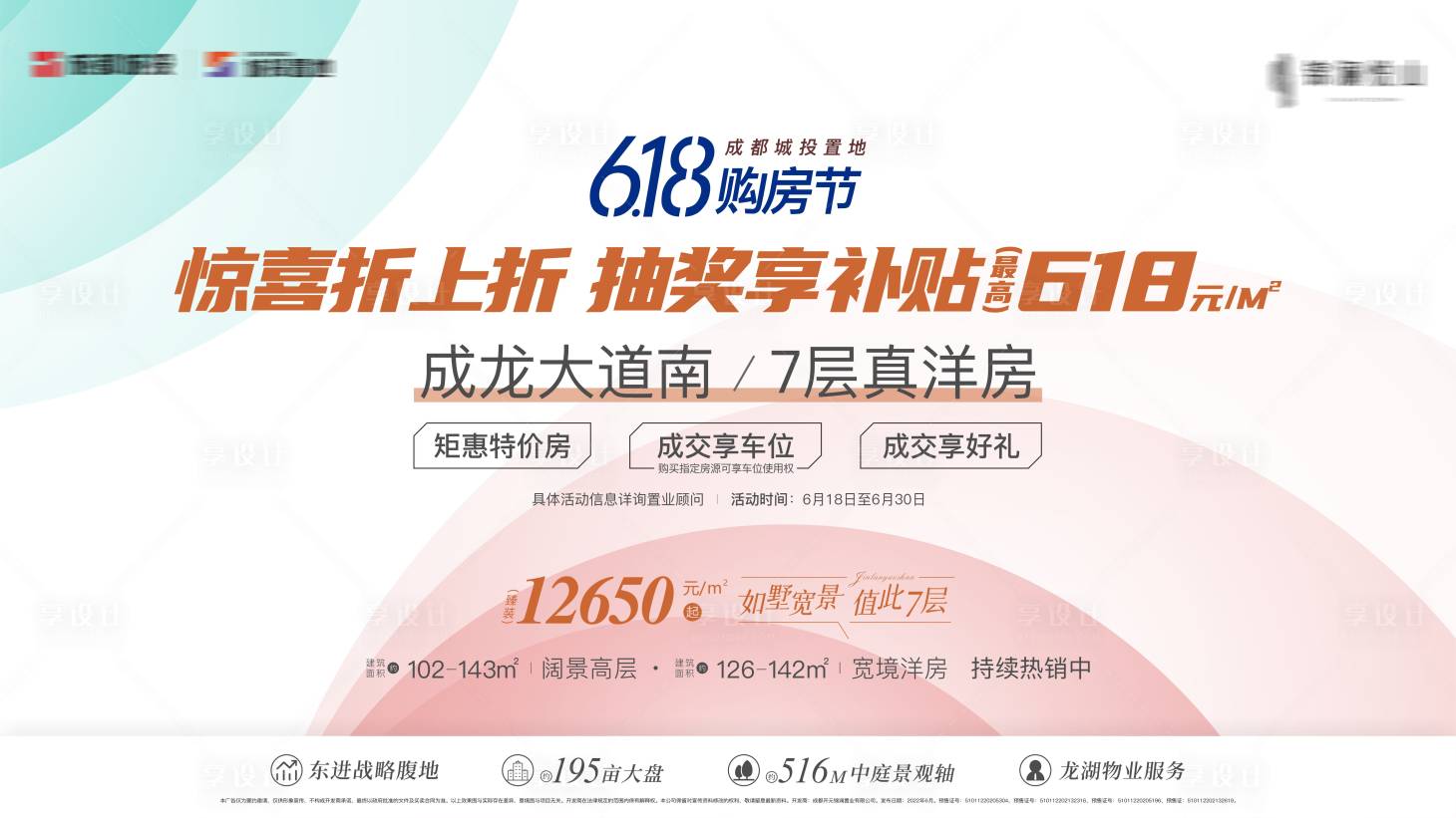 源文件下載【618購房節展板】編號：83510019193185814
