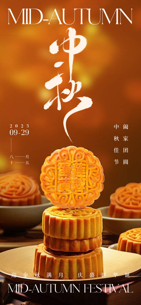 源文件下载【中秋节海报】编号：21860019558817178